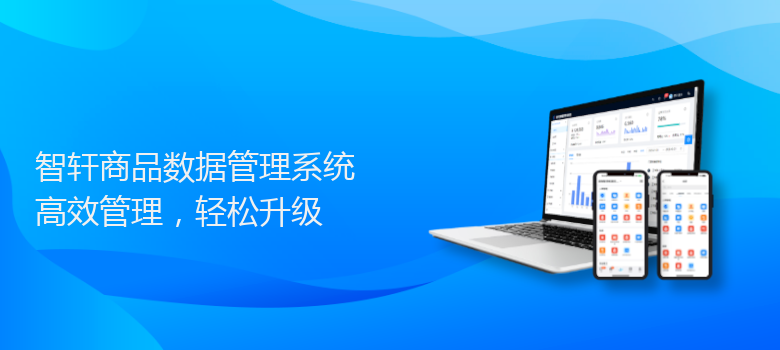 商品数据管理系统